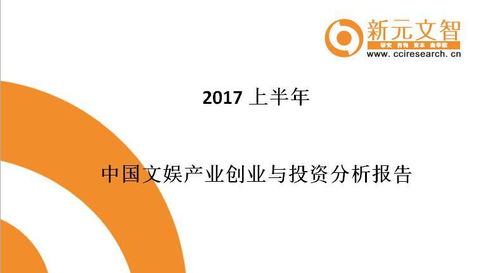 2017上半年中國文娛產業創業與投資分析報告 信息系統集成服務引領新變革